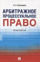Арбитражное процессуальное право. Практикум