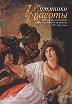 Альбом.Пленники Красоты.Русское академическое и салонное искусство 1830-1910 гг.