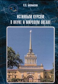 Истинным курсом в науке и мировом океане