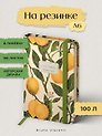 Записная книжка на резинке А6 100 листов в линию "FLORA.РАЙСКИЕ ЛИМОНЫ", Bruno Visconti
