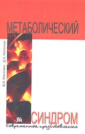Метаболический синдром: современные представления