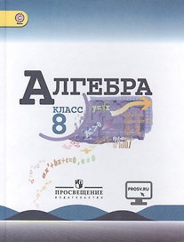 Алгебра. 8 класс: учеб. для общеобразоват. организаций / 4-е изд.
