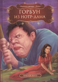 Горбун из Нотр-Дама (МКД) Гюго