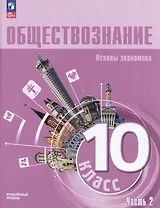Обществознание: 10-й класс: углубленный уровень: учебное пособие: в 2-х частях. Часть 2: Основы экономики