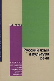 Русский язык и культура речи: Учебник для студентов средних специальных учебных заведений