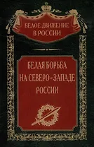 Белая борьба на СевероЗападе России