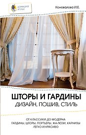 Шторы и гардины : дизайн,пошив, стиль