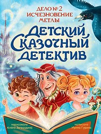 Детский сказочный детектив. Дело №2. Исчезновение метлы