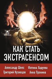 Как стать. экстрасенсом: Александр Шепс, Фатима Хадуева