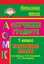 Обучение грамоте. 1 класс. Поурочные планы по учебнику "Азбука" Н. В. Нечаевой, К. С. Белорусец