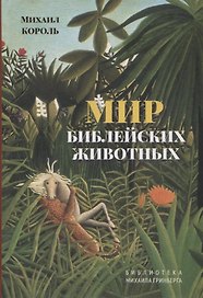 Мир библейских животных