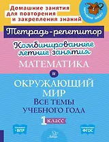 Комбинированные летние занятия. Математика и Окружающий мир. Все темы учебного года. 1 класс