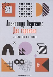 Два таракана. Эссеистика и критика