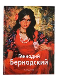 Геннадий Бернадский