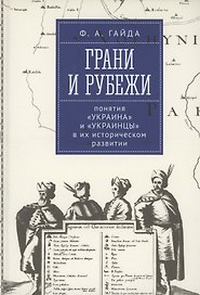 Грани и рубежи: понятия Украина и украинцы в их историческом развитии