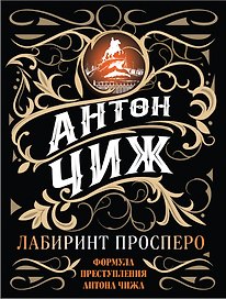 Лабиринт Просперо