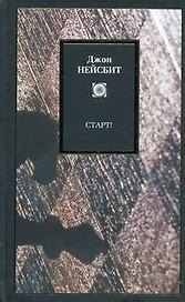Старт! или Настраиваем ум! : Перестрой мышление и загляни в будущее