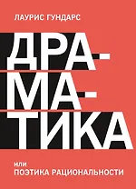 Драматика, или Поэтика рациональности