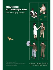 Научное волонтерство. Делаем науку вместе