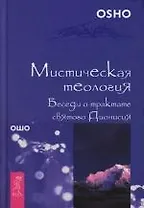 Мистическая теология. Беседы о трактате святого Дионисия