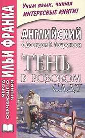 Английский с Дэвидом Г. Лоуренсом. Тень в Розовом Саду = D. H. Lawrence. The Shadow in the Rose Garden