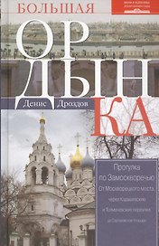 Большая Ордынка. Прогулка по Замоскворечью. 2-е издание, исправленное и дополненное