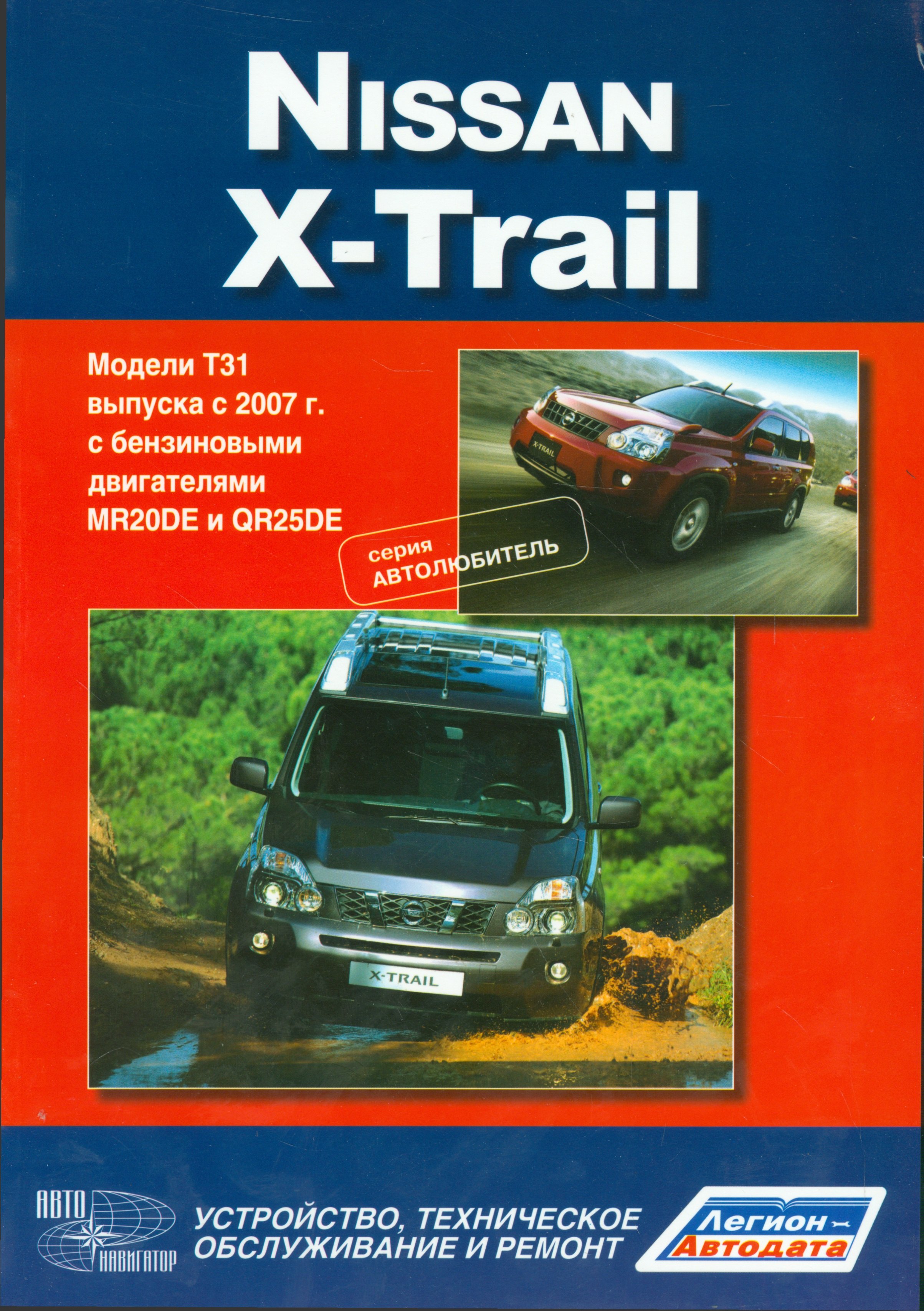 Nissan X-Trail.Модели T31 выпуска с 2007 г с бензиновыми двигателями : руководство по эксплуатации, устройство, тех.обслуживание, ремонт
Nissan X-Trail.Модели T31 выпуска с 2007 г с бензиновыми двигателями : руководство по эксплуатации, устройство, тех.обслуживание, ремонт
