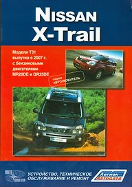 Nissan X-Trail.Модели T31 выпуска с 2007 г с бензиновыми двигателями : руководство по эксплуатации, устройство, тех.обслуживание, ремонт
