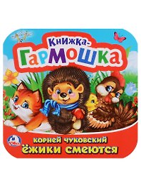 Ёжики смеются