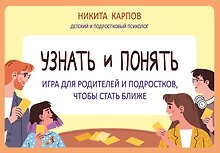 Узнать и понять. Игра для родителей и подростков, чтобы стать ближе
