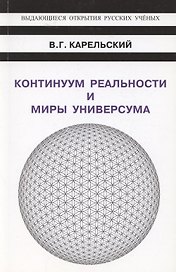 Континуум реальности и миры универсума
