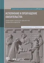 Исполнение и прекращение обязательства. Комментарий к статьям 307-328 и 407-419 Гражданского кодекса Российской Федерации