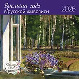 Календарь 2026г 290*290 "Времена года в русской живописи" настенный, на скрепке