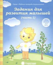 Задания для развития малышей т.1/2тт (для дет. 3-4 л.) (мРабТетрШк)