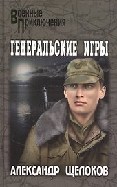 Генеральские игры