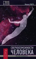 Сверхвозможности человека. Как стать экстрасенсом.