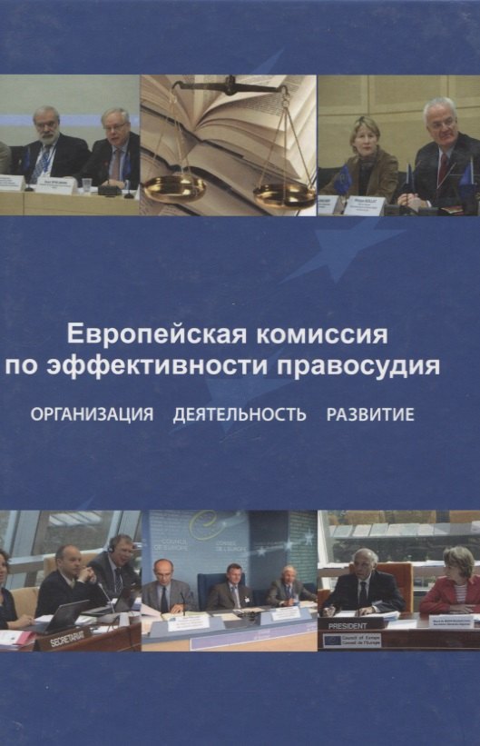 Европейская комиссия по эффективности правосудия. Организация. Деятельность. Развитие
Европейская комиссия по эффективности правосудия. Организация. Деятельность. Развитие