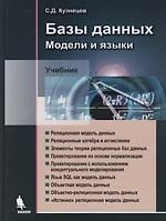 Базы данных. Модели и языки. Учебник
