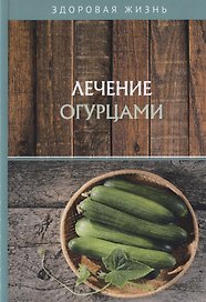 Лечение огурцами