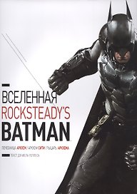 Вселенная Rocksteadys Batman