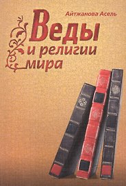Веды и религии мира