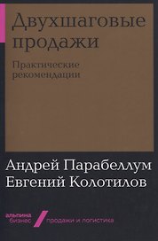 Двухшаговые продажи: Практические рекомендации
