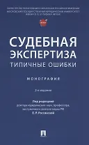 Судебная экспертиза: типичные ошибки. Монография