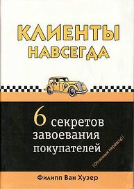 Клиенты навсегда: 6 секретов завоевания покупателей