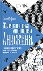 Железная логика милиционера Анискина
