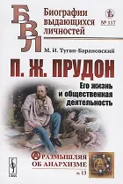 П.Ж. Прудон. Его жизнь и общественная деятельность