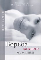 Борьба каждого