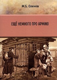 Ещё немного про армию