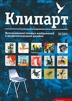 Клипарт. Использование готовых изображений в профессиональном дизайне