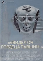 Увидел он гордеца павшим…